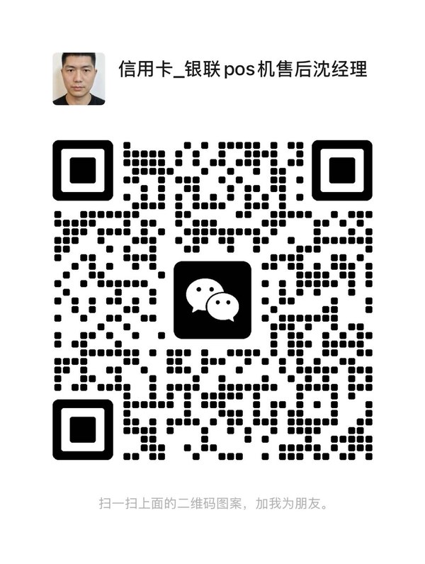 扫码加微信咨询办理洛阳POS机